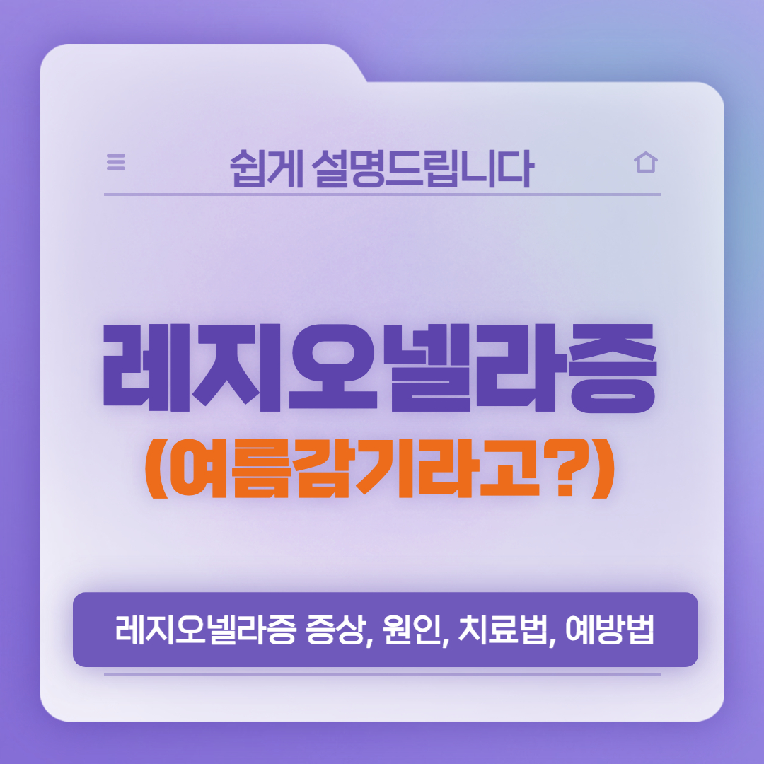  레지오넬라증 증상과 감염 원인, 치료법 정리