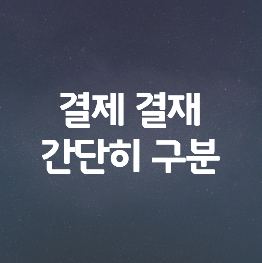  결제 결재 간단하게 구분하는 방법