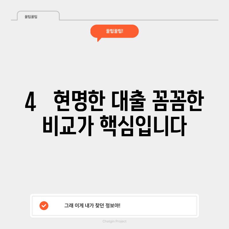 4.   현명한 대출, 꼼꼼한 비교가 핵심입니다!