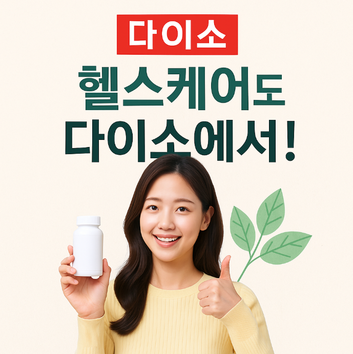 다이소몰 건강식품
