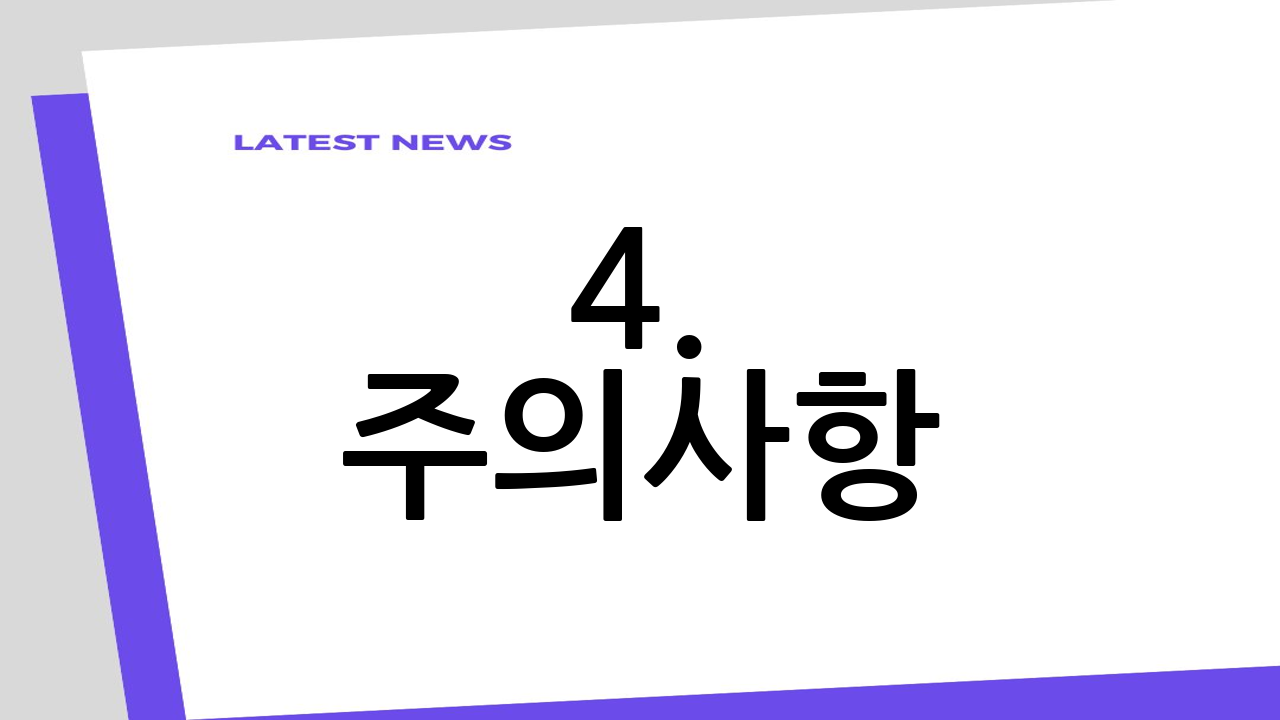 4. 주의사항