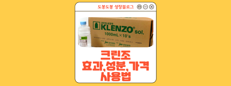  크린조는 생리식염수 : 효과,가격,성분,사용법 알아보자