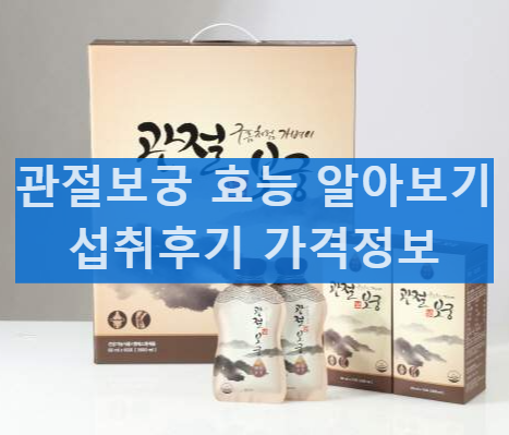 관절보궁 성분 및 효능 후기 가격