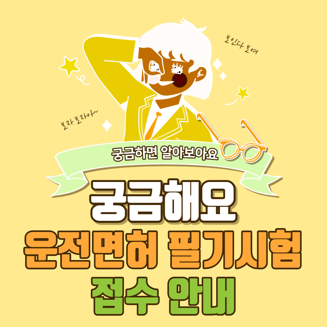  운전면허 필기시험 접수 안내