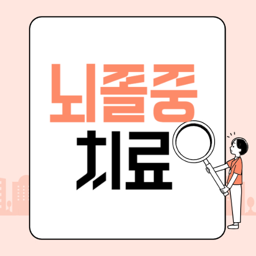 뇌졸중 치료