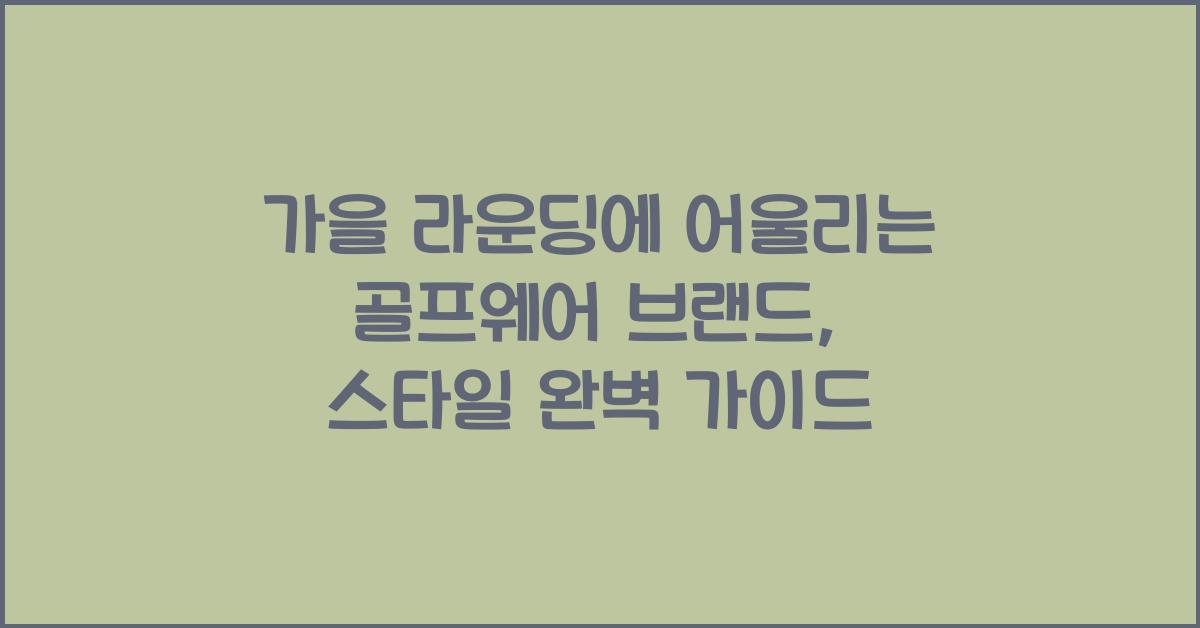 가을 라운딩에 어울리는 골프웨어 브랜드