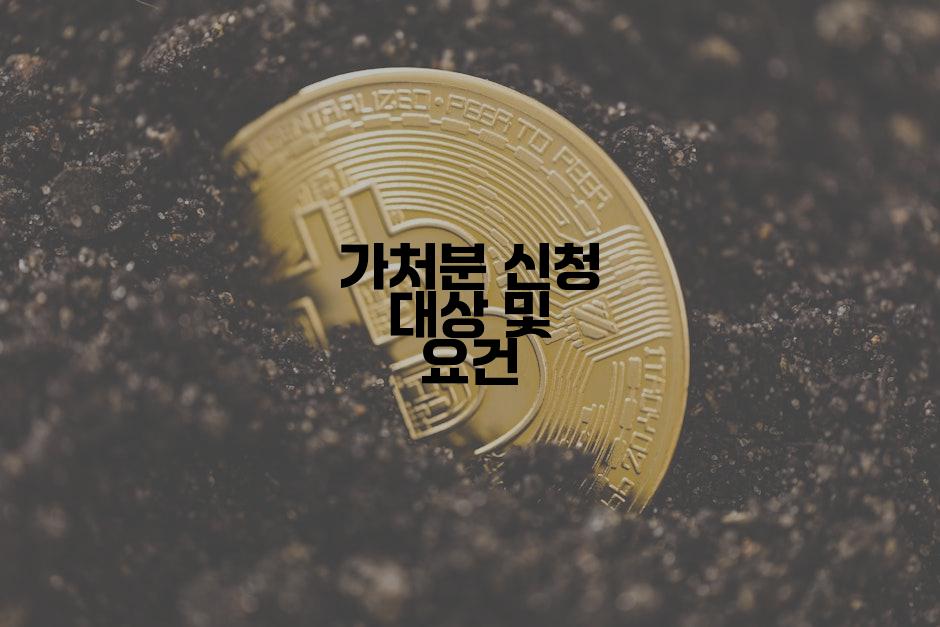 가처분 신청 대상 및 요건