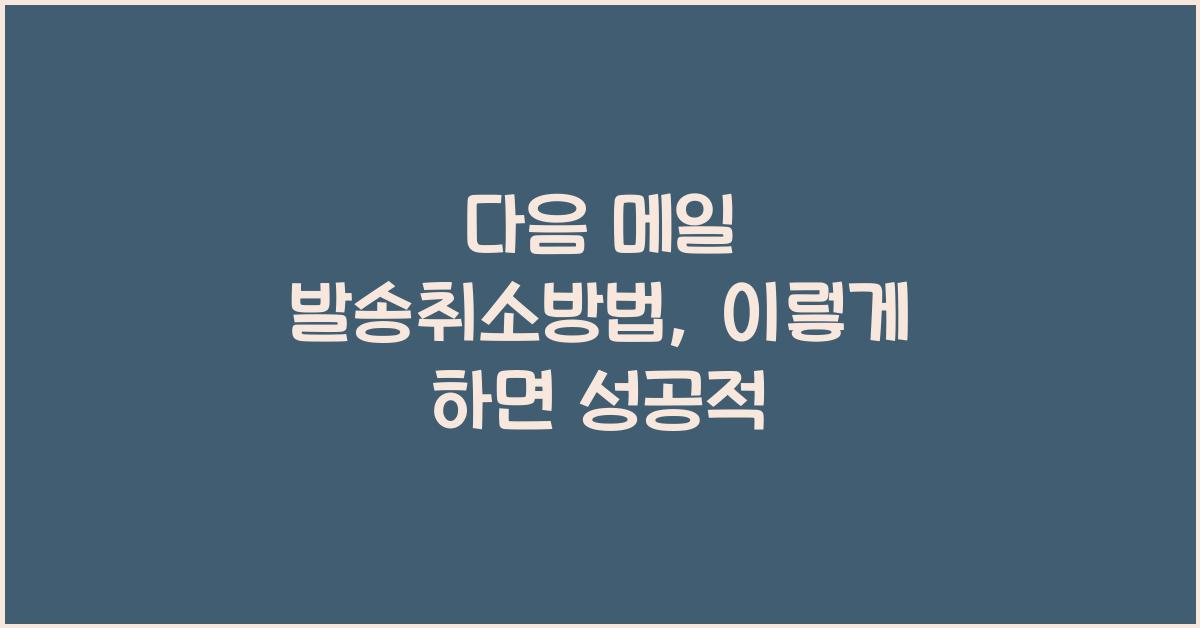 다음 메일 발송취소방법