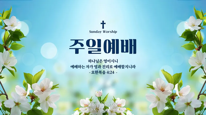 주일예배 PPT
