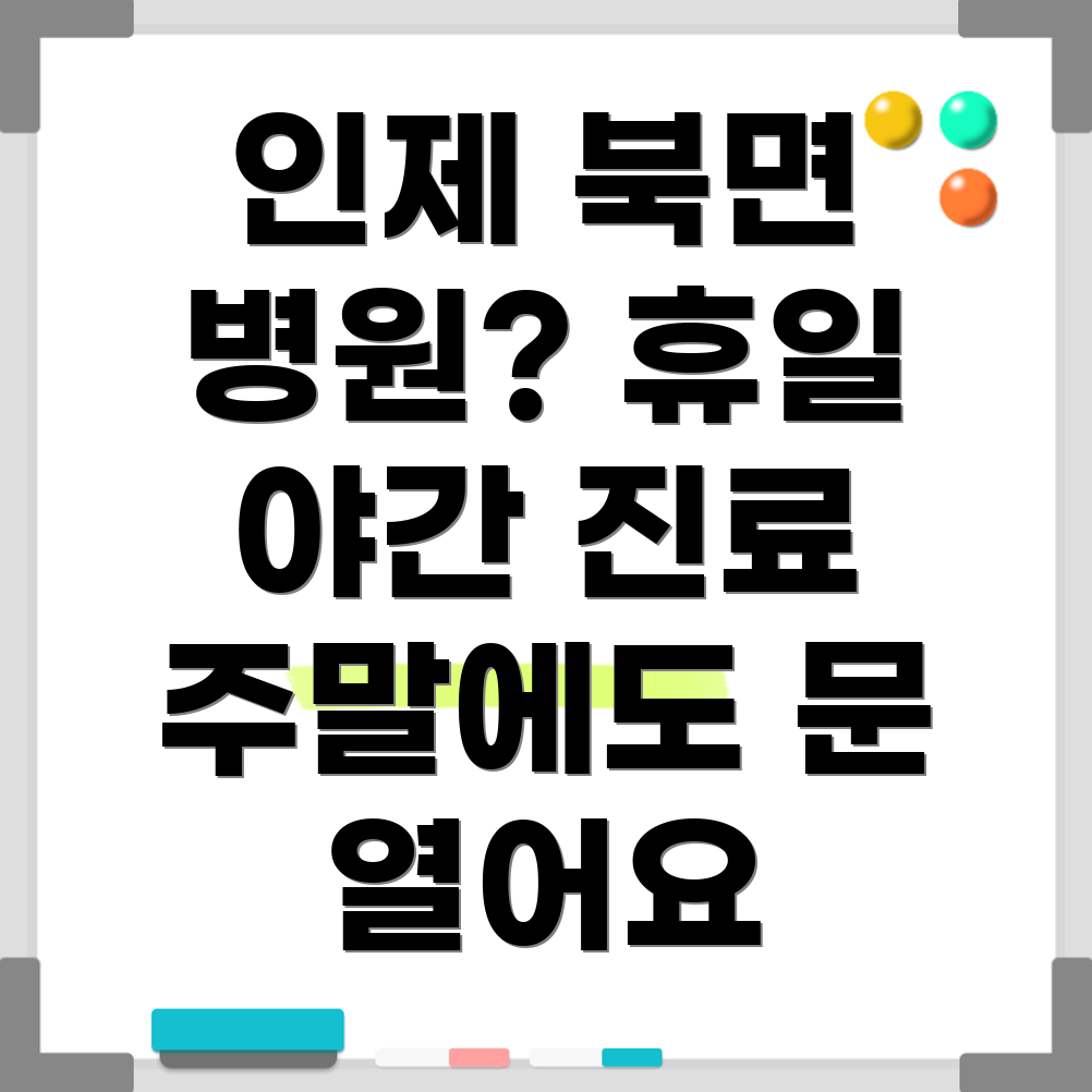 인제군 북면 휴일진료 병원