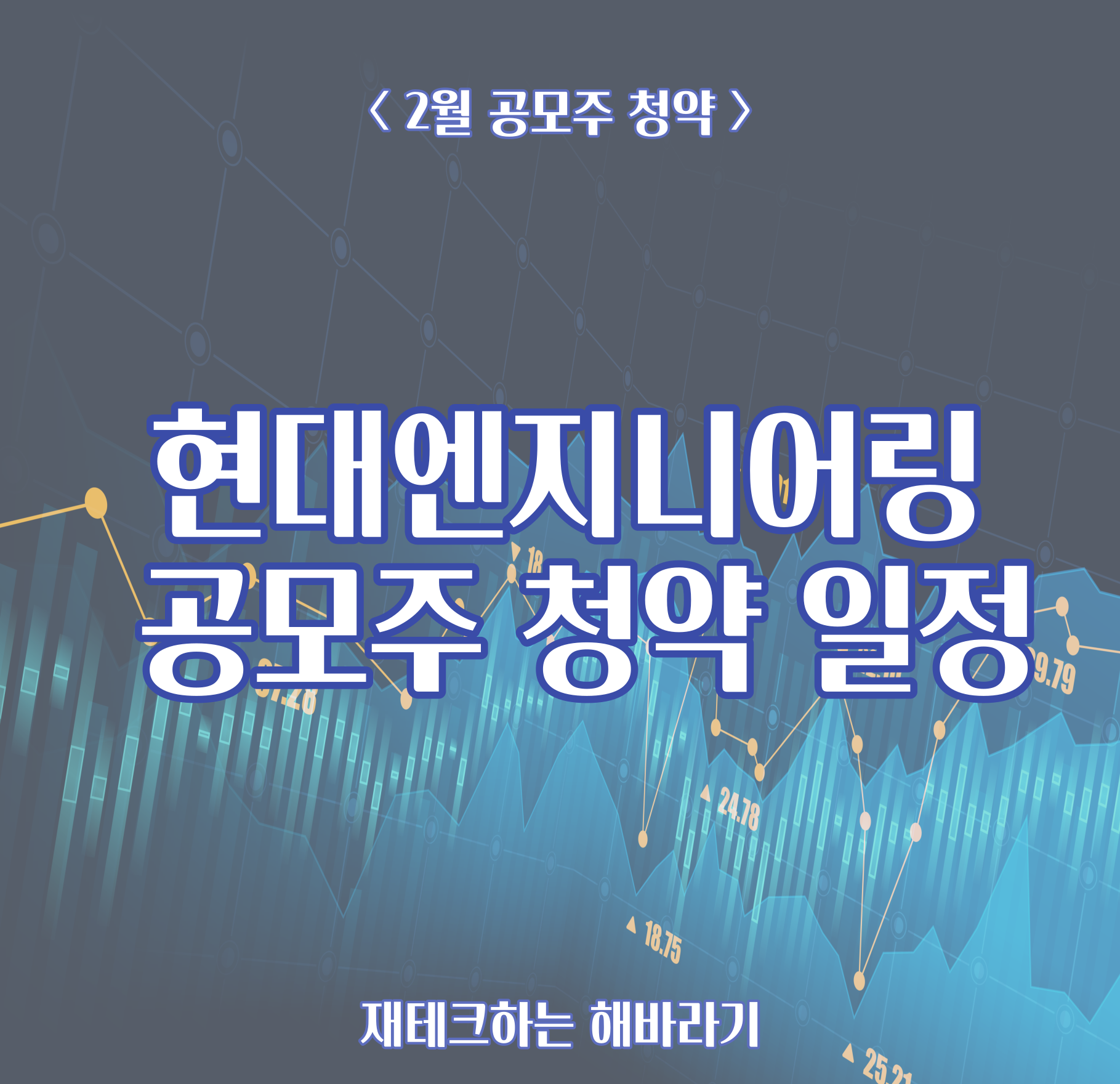  현대엔지니어링 공모주 청약 일정ㅣ회사 재무제표 사이트