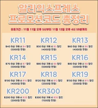 알리 광군제 기간 쿠폰 프로모션 코드_5