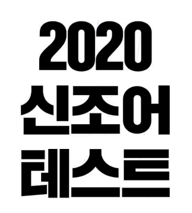  2020 신조어 테스트 : 인싸 용어
