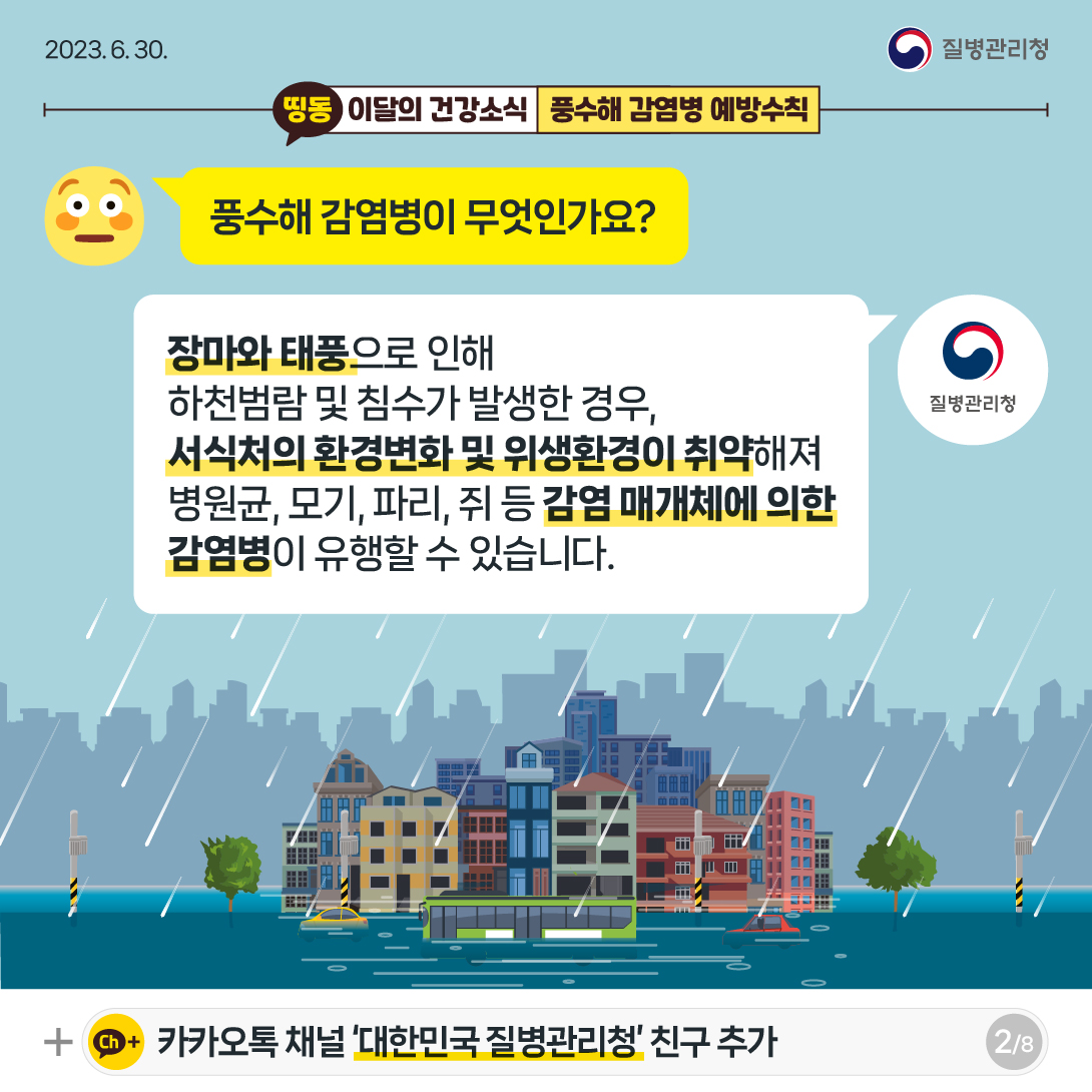 풍수해 감염병 예방수칙