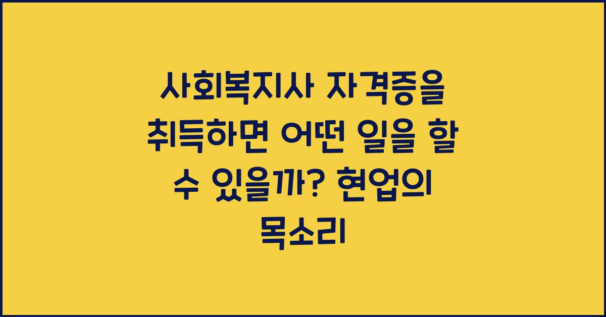 사회복지사 자격증을 취득하면 어떤 일을 할 수 있을까?