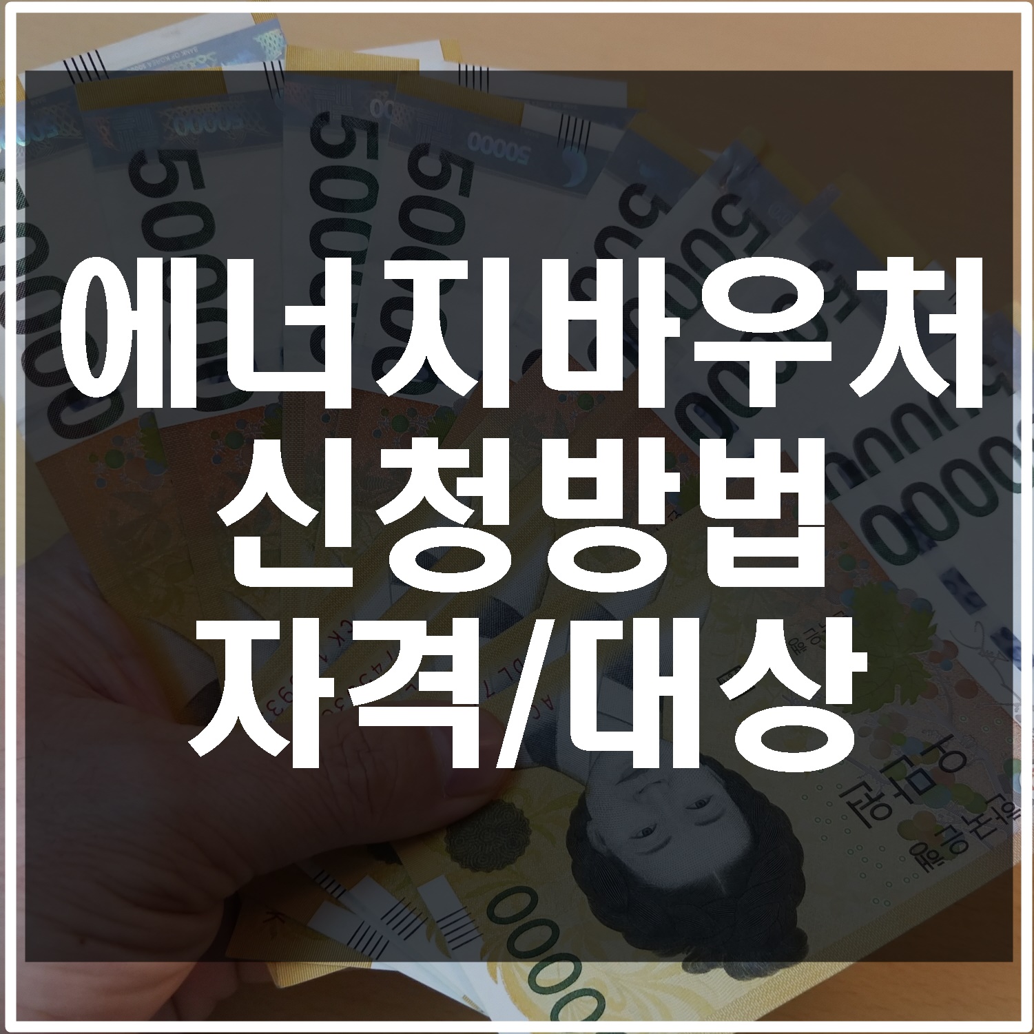 에너지바우처-신청방법