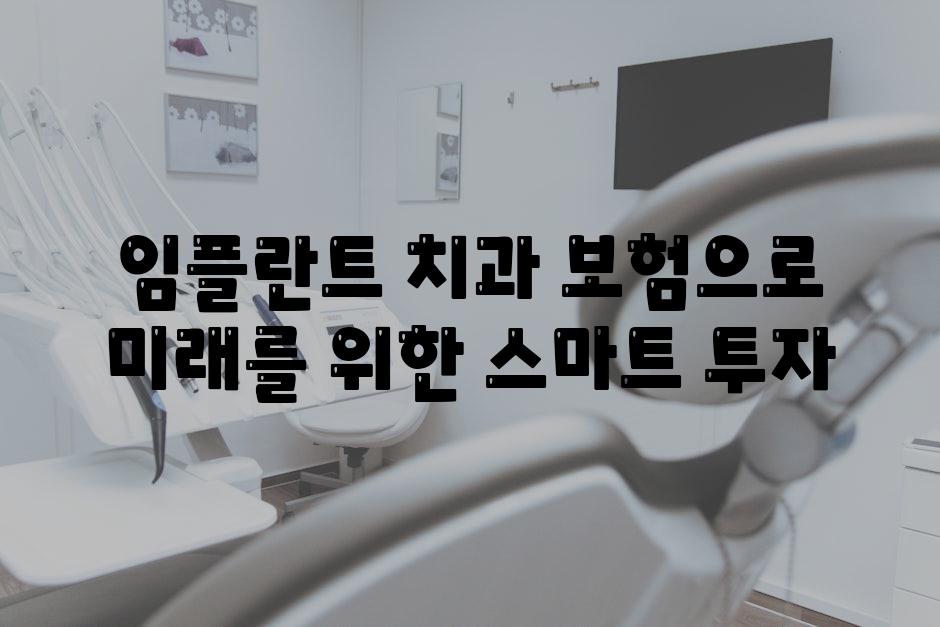 임플란트 치과 보험으로 미래를 위한 스마트 투자