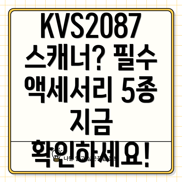 KVS2087스캐너활용을위한필수액세서리5종분석