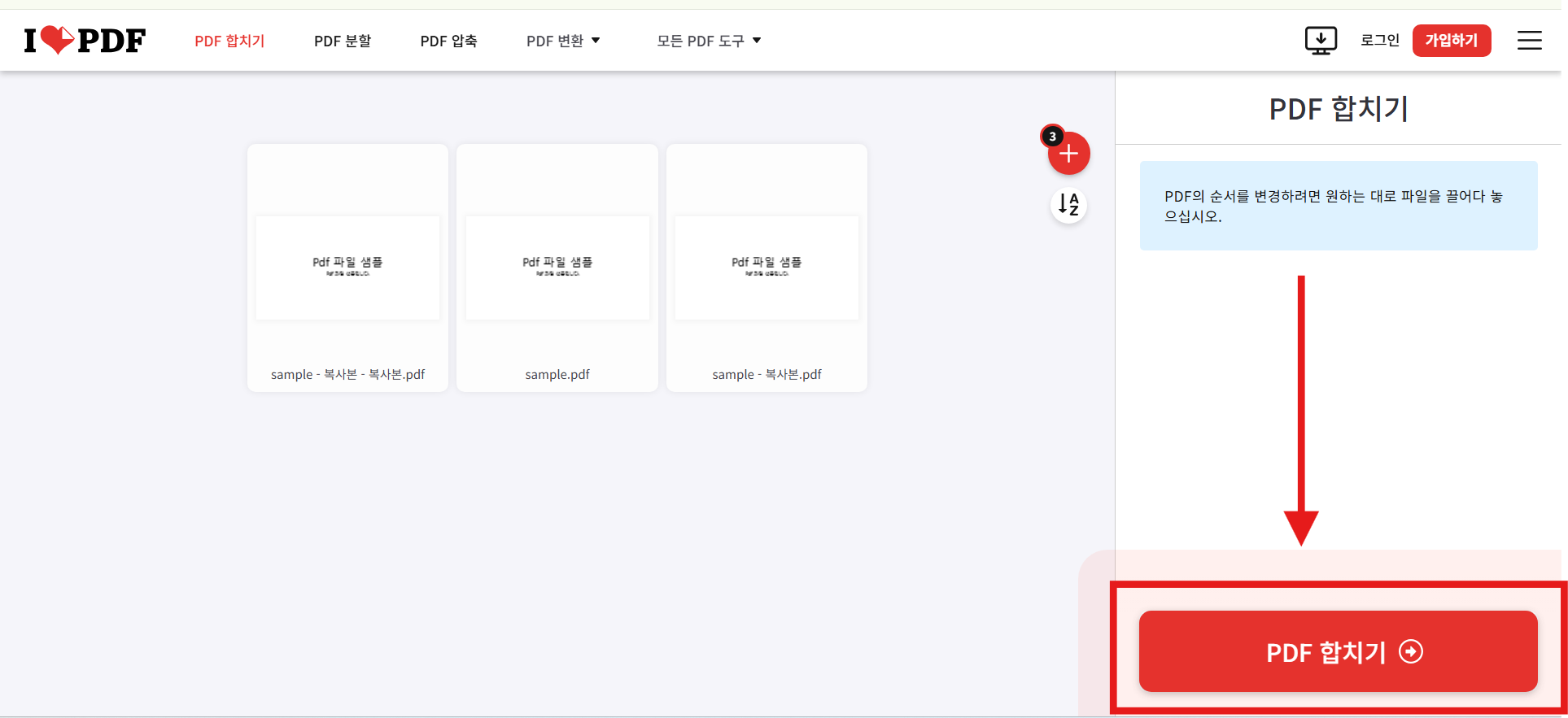 PDF 파일 여러 개 하나로 합치기 – 무료로 간단하게 병합하는 방법 - 방법 3: I Love PDF로 PDF 합치기 - 4. 'PDF 합치기' 버튼 누르기 PDF 파일 여러 개 하나로 합치기 – 무료로 간단하게 병합하는 방법