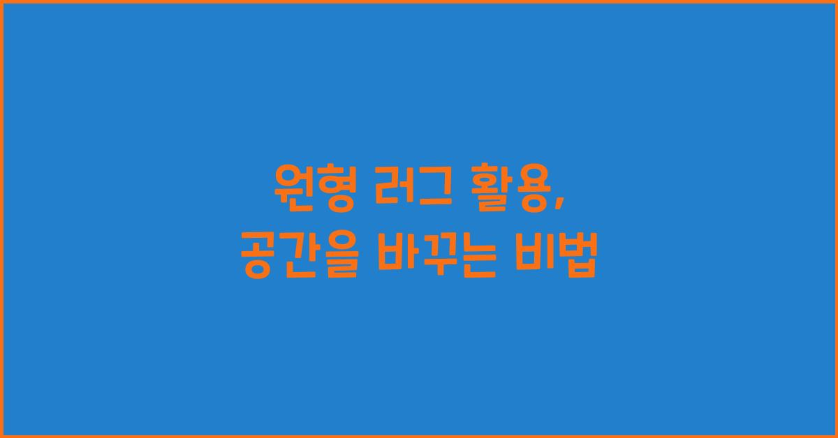 원형 러그 활용