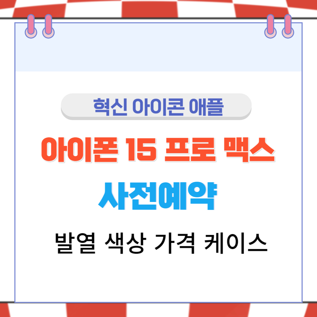  아이폰 15 프로 맥스 사전예약 발열 색상 가격 케이스
