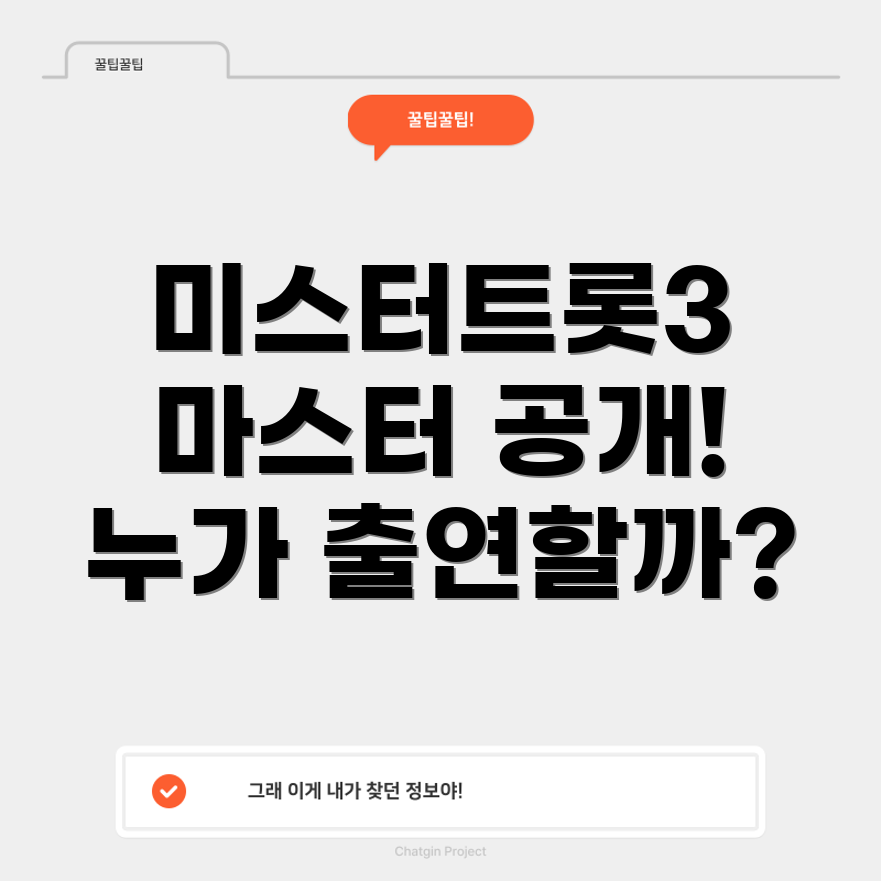 미스터트롯3 마스터 라인업