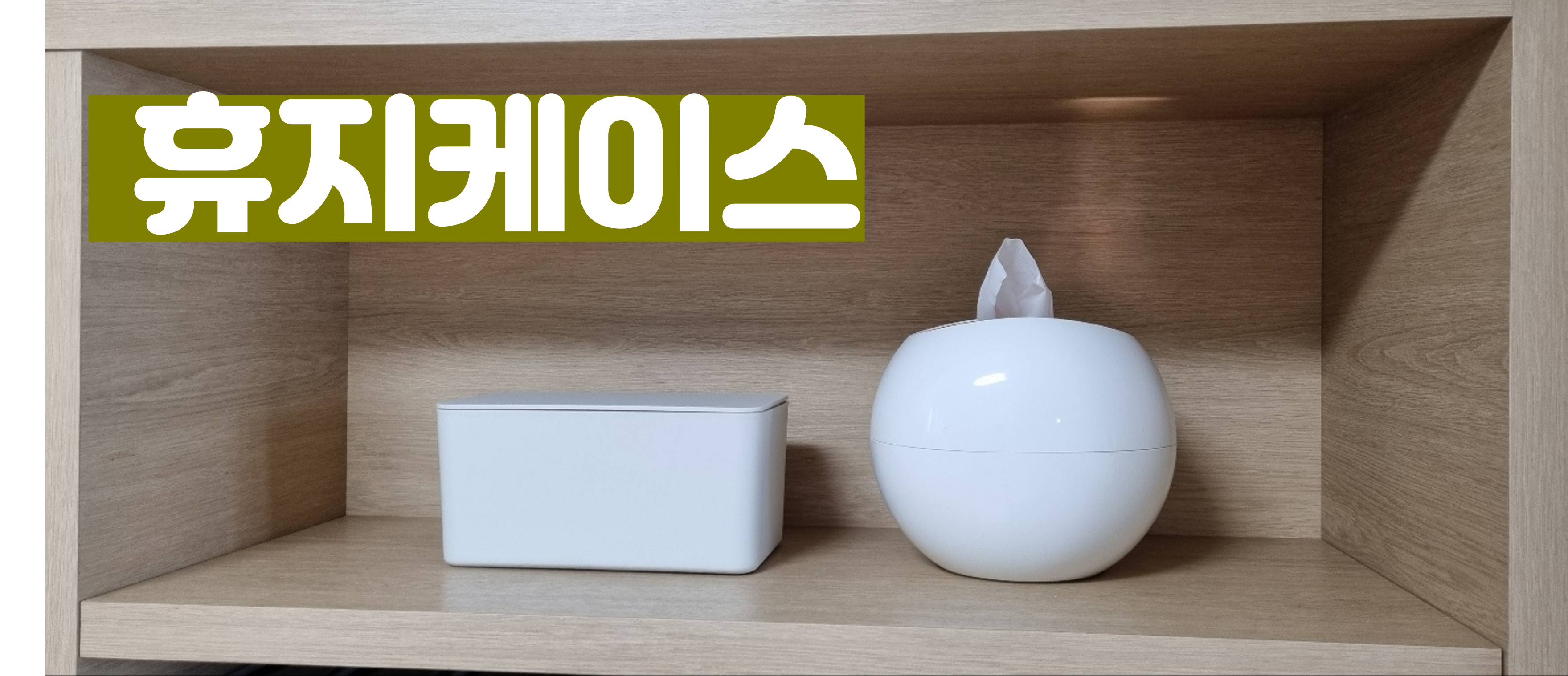 두루마리 휴지케이스! 각티슈와 물티슈 인테리어 깔끔해요!