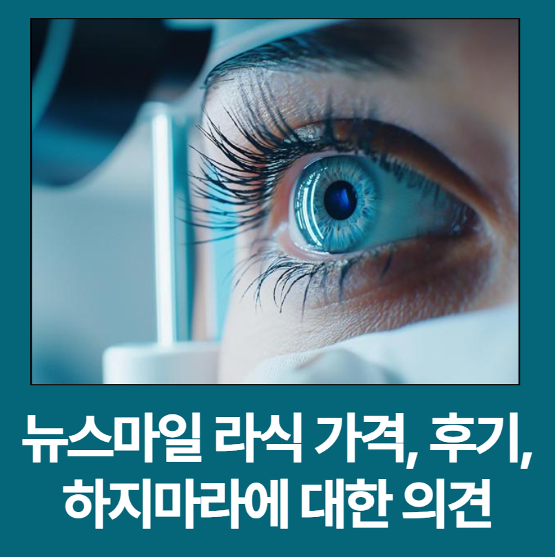 뉴스마일 라식