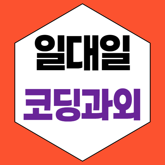  천안백석동초등코딩과외 천안백석동중등코딩과외 천안백석동중학생코딩과외 천안백석동자바스크립트과외 일대일