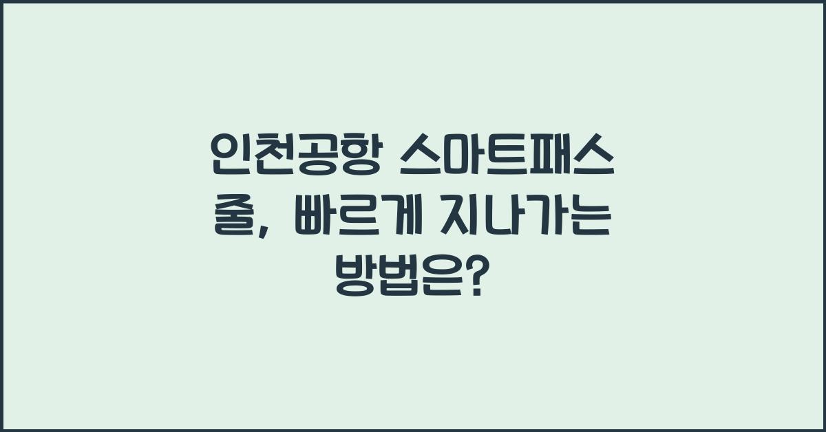 인천공항 스마트패스 줄