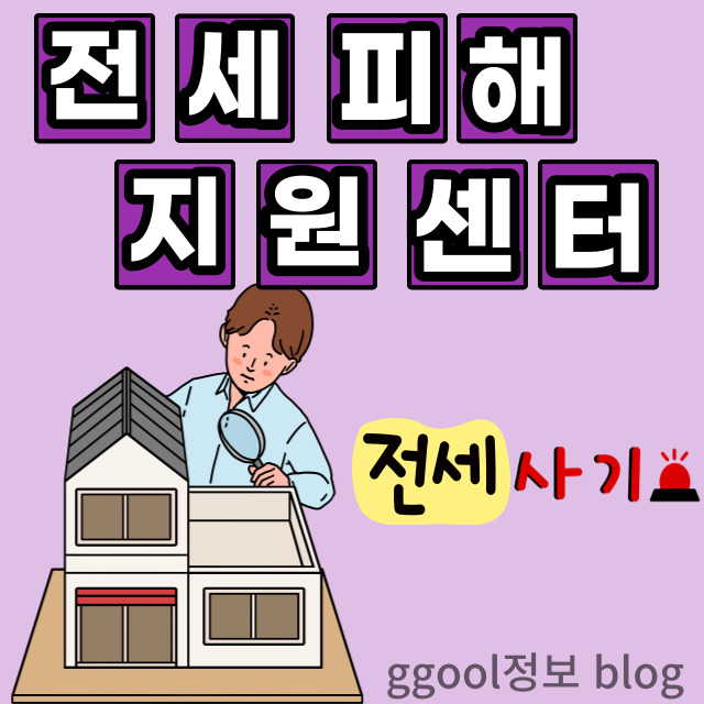  전세피해지원센터 4곳 총정리 (서울, 경기, 인천, 부산)
