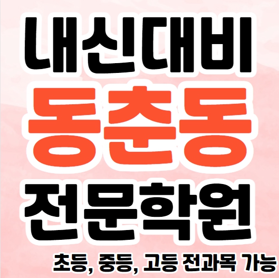  동춘동 고등 수학학원 연수동 중등 영어학원 초등 국어 전문 소수정예 단과 종합학원