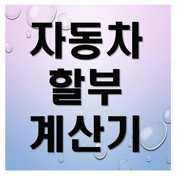  자동차할부계산기 완전 쉬워요