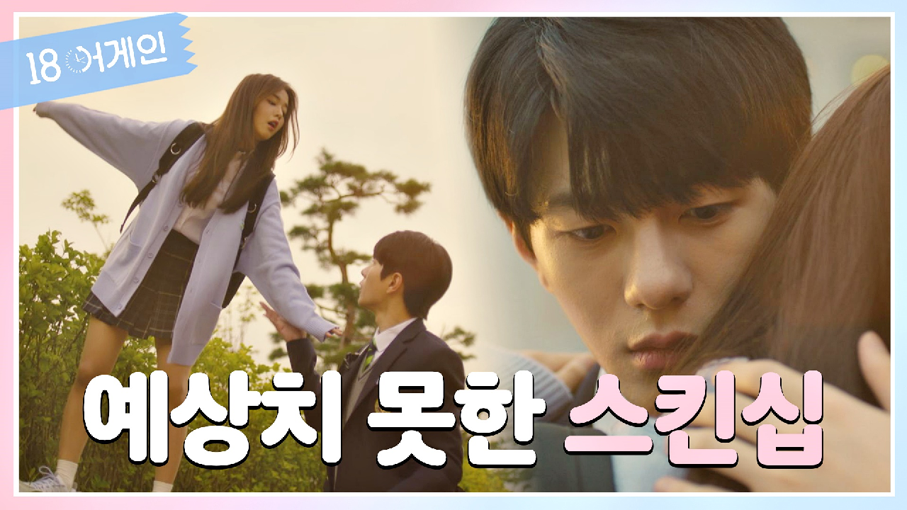  18 어게인 3회 다시보기 / 드라마 / 재방송 / 줄거리 / 시청률 / 몇부작 / 4회 / 미리보기 / 예고
