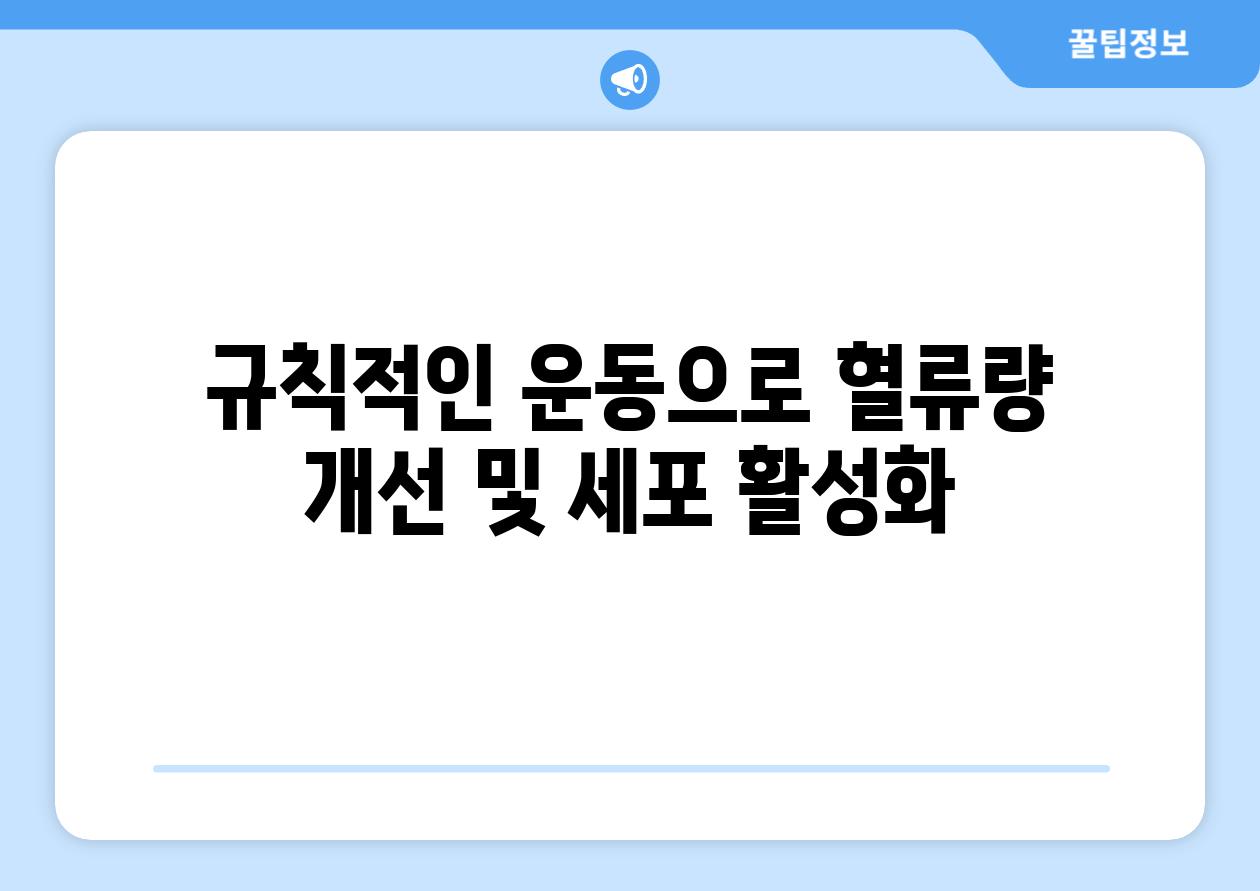 규칙적인 운동으로 혈류량 개선 및 세포 활성화