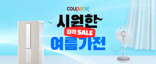  쿠팡 시원한 파격 세일! 여름 가전 기획전을 7월3일까지 진행?