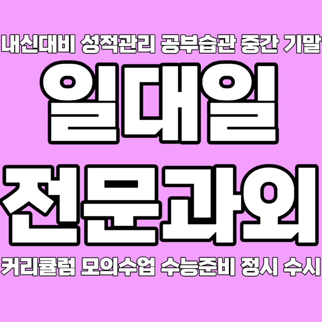  대전 관평동 중학생 영어과외 용산동 고등 수학과외 국영수과외 국어과외 맞춤수업 성적향상 개인 일대일맞춤수업 효과적으로