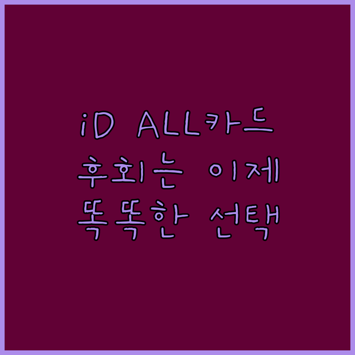 후회는 이제 그만 삼성 iD ALL 