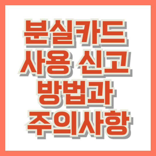 분실카드 사용 신고 방법과 주의사항