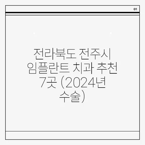 전라북도 전주시 임플란트 치과 추천 7곳 (2024년 수술)