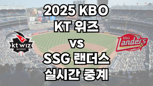 KT vs SSG 실시간 무료 중계 보는 방법 및 경기 일정 총정리! 2025 KBO 프로야구 4월 5일
