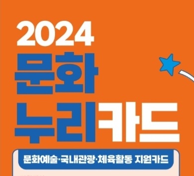 2024 문화누리카드 발급 신청 방법&#44; 충전&#44; 가맹점&#44; 재충전&#44; 충전일&#44; 잔액조회