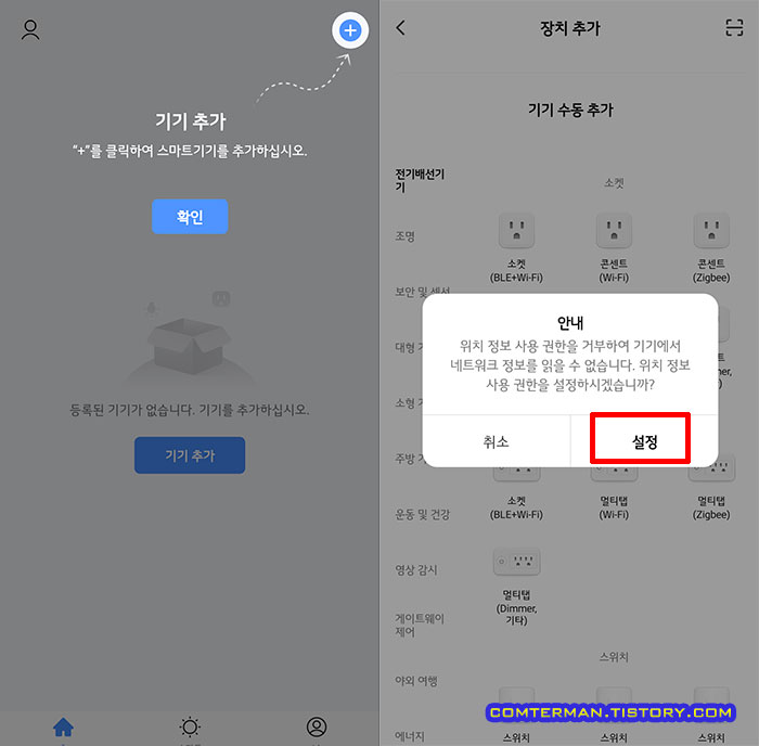 Smart Life 앱 위치 정보 권한 설정