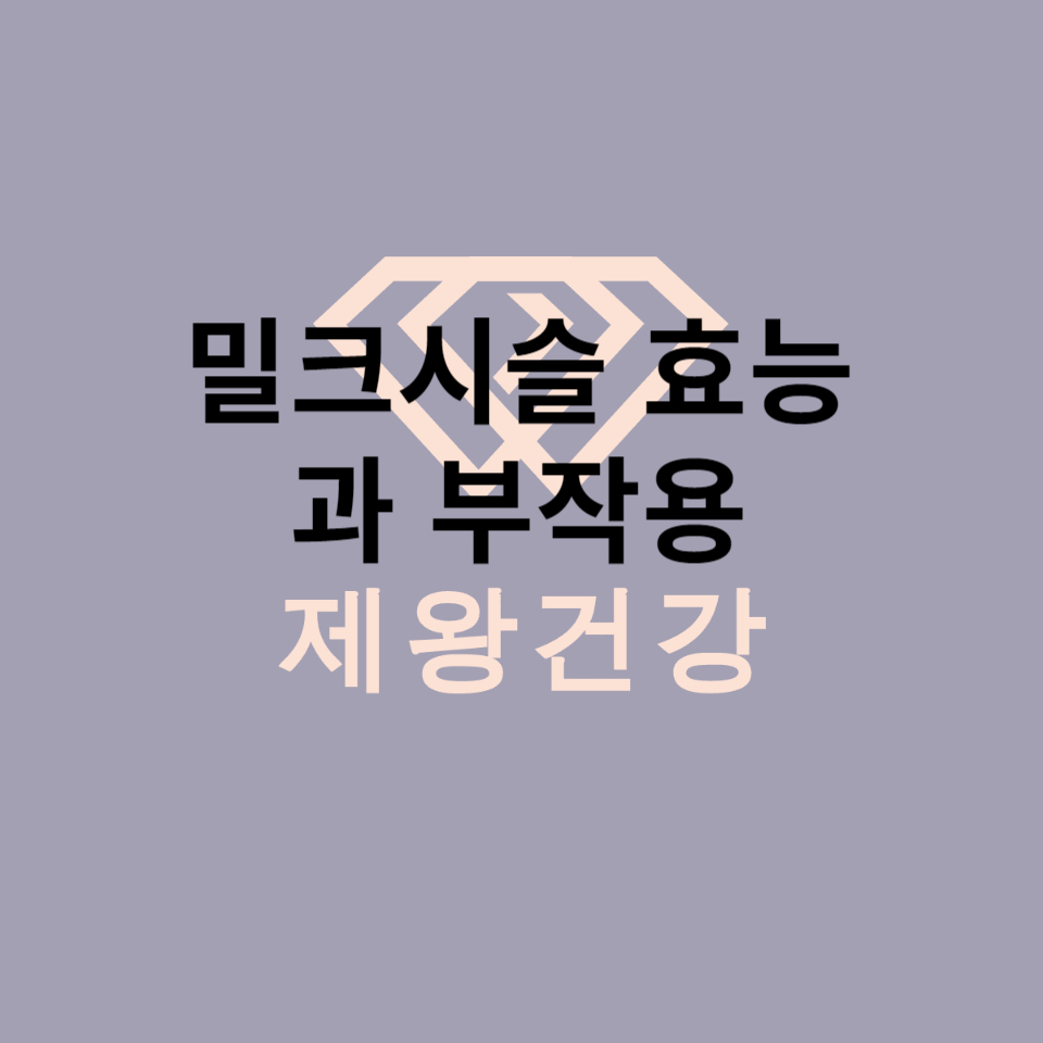  밀크시슬 효과 효능,부작용