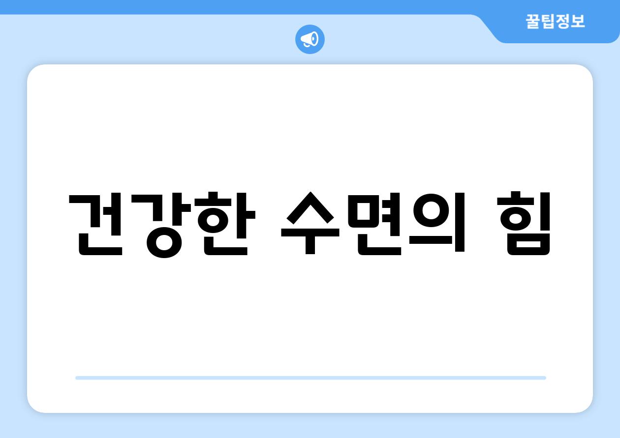 건강한 수면의 힘