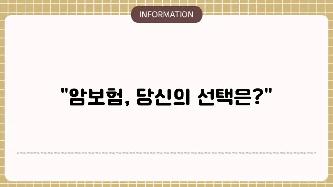 암보험 비교견적 사이트 내게 맞는 보장을 찾다