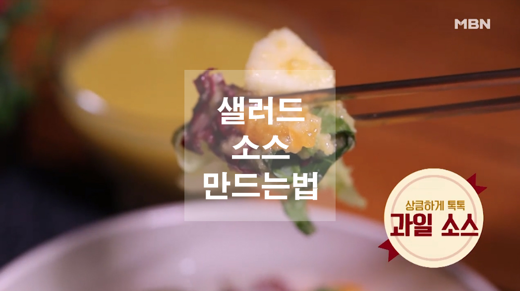  샐러드 소스 만드는법