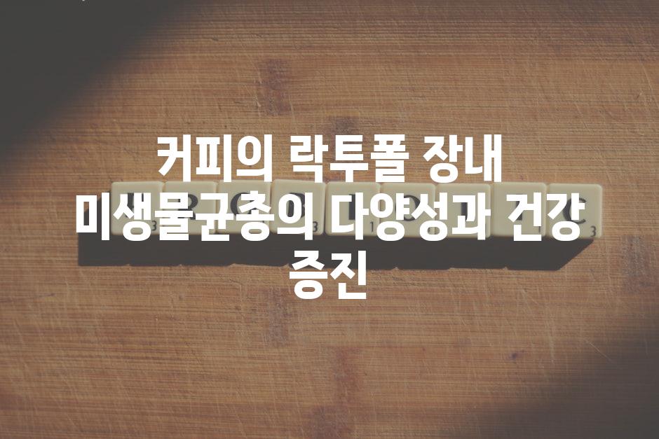 커피의 락투폴 장내 미생물균총의 다양성과 건강 증진