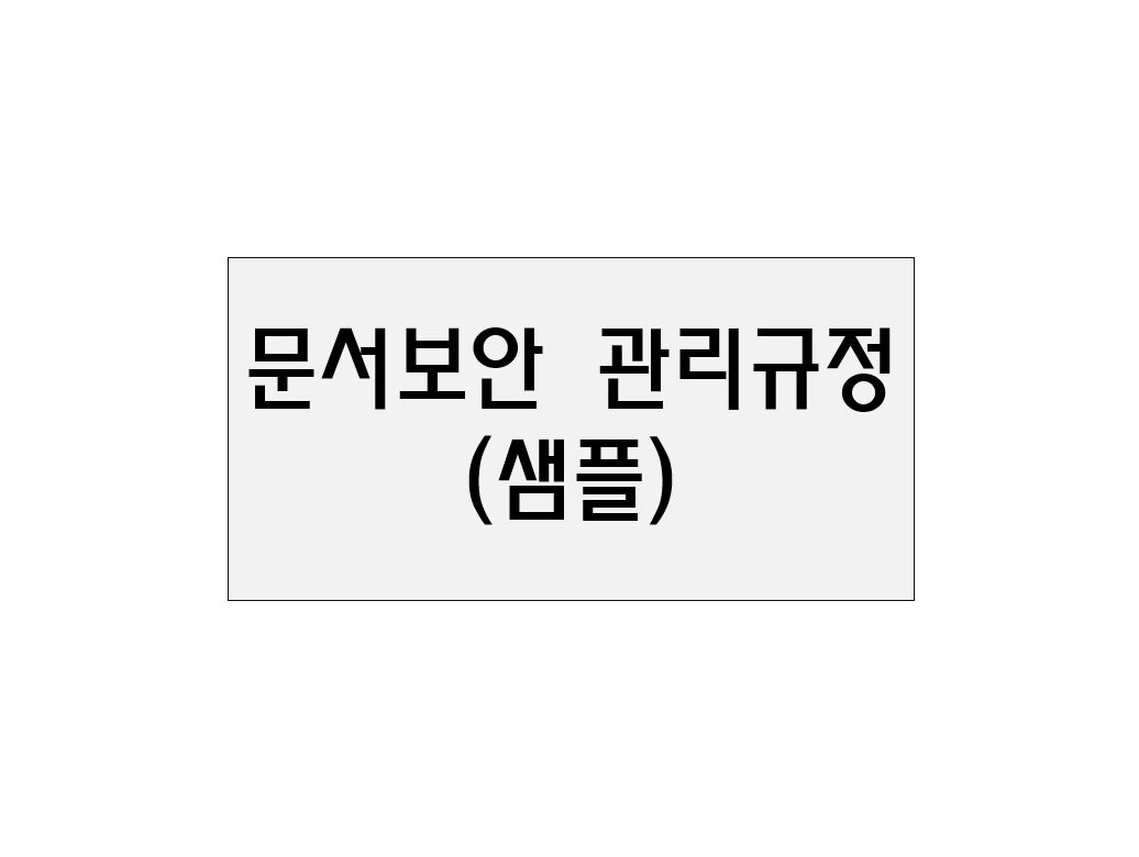  문서보안 관리규정(샘플)
