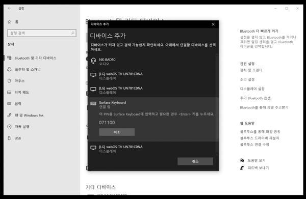 무선 디바이스 추가 화면에서 서피스 키보드 연결 PIN번호 입력하는 화면